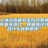 上海试点研究生符合条件可直接落户，具体应该符合什么样的条件？