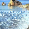 2022年应届毕业生落户政策（上海北京广州深圳一线城市）