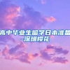 高中毕业生留学日本准备-深圳樱花