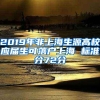 2019年非上海生源高校应届生可落户上海 标准分72分