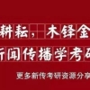 官方消息！非全日制研究生将享有平等就业及落户机会！这几所学校含金量最高