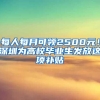 每人每月可领2500元！深圳为高校毕业生发放这项补贴