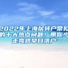 2022年上海居转户常见的十大热点问题！带你少走弯路早日落户