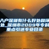 入户深圳有什么好处和坏处_深圳市2009年专科重点引进专业目录