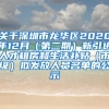 关于深圳市龙华区2020年12月（第二期）新引进人才租房和生活补贴（市级）拟发放人员名单的公示