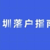 留学生办理深圳入户(深圳留学生落户2019)