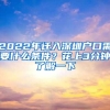 2022年迁入深圳户口需要什么条件？花上3分钟了解一下