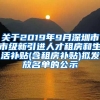 关于2019年9月深圳市市级新引进人才租房和生活补贴(含租房补贴)拟发放名单的公示