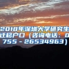 2018年深圳大学研究生迁移户口（咨询电话：0755－26534963）