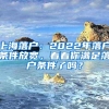 上海落户：2022年落户条件放宽，看看你满足落户条件了吗？