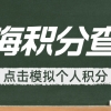 上海积分模拟打分计算器要多少分，才能达标上海120积分？