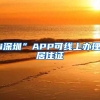 i深圳”APP可线上办理居住证