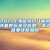 2021上海居转户社保缴纳基数标准及倍数，非沪籍要提前知晓