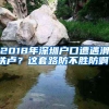 2018年深圳户口遭遇滑铁卢？这套路防不胜防啊！