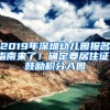 2019年深圳幼儿园报名指南来了！确定要居住证！鼓励积分入园