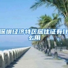 深圳经济特区居住证有什么用