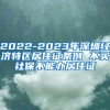 2022-2023年深圳经济特区居住证条例 不买社保不能办居住证