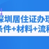 2022年深圳居住证如何办理？（条件+材料+流程）