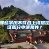 哪些学历不符合上海居住证积分申请条件？