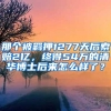 那个被羁押1277天后索赔2亿，终得54万的清华博士后来怎么样了？