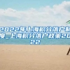 2022年上海积分落户制度_上海积分落户政策2022