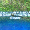 深大2022年本科录取人数创新高，7436名新生圆梦荔园