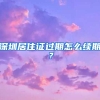 深圳居住证过期怎么续期？