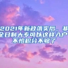 2021年新政落实后，非全日制大专可以这样入户！不怕积分不够了