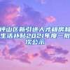 坪山区新引进人才租房和生活补贴2021年度一批次公示