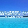 30人！事业编制！2020年东昌府区引进“双一流”高校毕业生