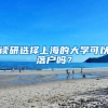 读研选择上海的大学可以落户吗？