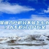 深圳入户积分不够怎么办？大专积分入户方案