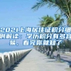 2021上海居住证积分细则解读：学历积分有多容易，看完你就知了