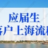 2022年应届生落户上海流程及所需材料，每一步都重要！