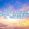 下一个深圳？马云在这里投50亿，刘强东砸300亿，华为直接落户