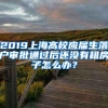 2019上海高校应届生落户审批通过后还没有租房子怎么办？