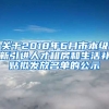 关于2018年6月市本级新引进人才租房和生活补贴拟发放名单的公示