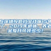 在深圳按低档交社保15年了，2019年退休，养老金每月可领多少？