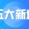 五大新城落户新政解读，应届生不打分直接落户上海！