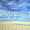 2019超生可以入户广州吗？对落户广州的十大误解