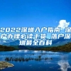 2022深圳入户指南 深户办理必读干货 落户深圳最全百科