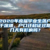 2020年应届毕业生落户于深圳，户口迁移证过期几天有影响吗？