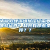 请问办理深圳居住证需要哪些证件？和具有那些条件？？