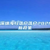 深圳海归落户落户2021新政策