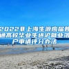 2022非上海生源应届普通高校毕业生进沪就业落户申请评分办法