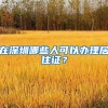 在深圳哪些人可以办理居住证？