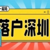 非全日制学历转深圳户口需要什么条件（非全日制学历可以走核准入户 ？）