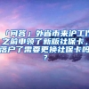 「问答」外省市来沪工作之前申领了新版社保卡，落户了需要更换社保卡吗？