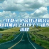 「注意」沪居住证积分通知书能网上打印了！操作流程→