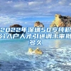 2022年深圳50岁纯积分入户人才引进调干审批多久